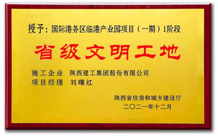 省級(jí)文明工地