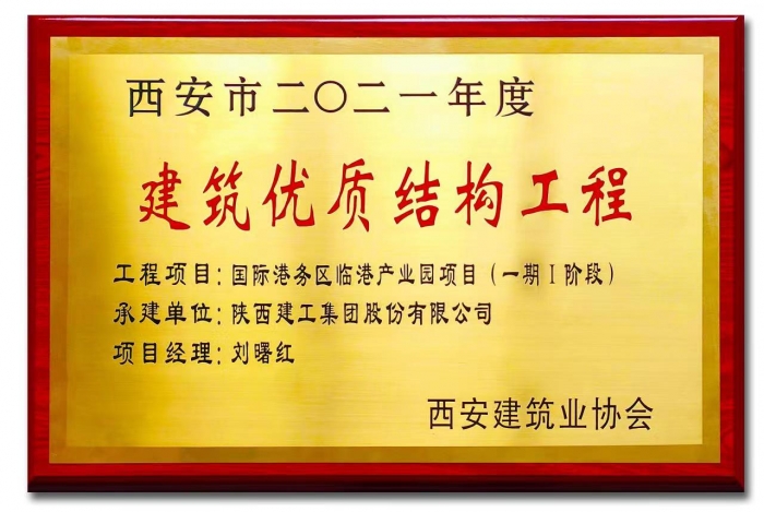 西安市2021年度建筑優(yōu)質(zhì)結(jié)構(gòu)工程