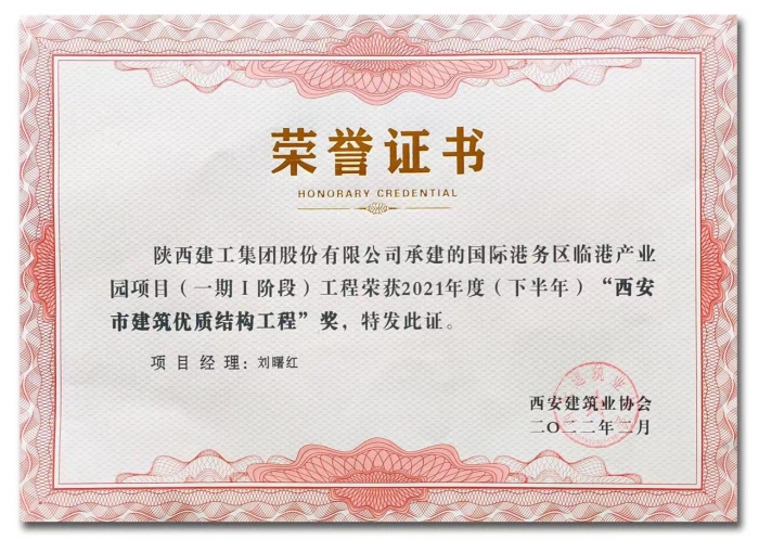 2021年度（下半年）“西安市建筑優(yōu)質(zhì)結(jié)構(gòu)工程”獎(jiǎng)