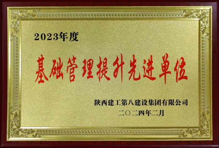 2023年度基礎(chǔ)管理提升先進(jìn)單位