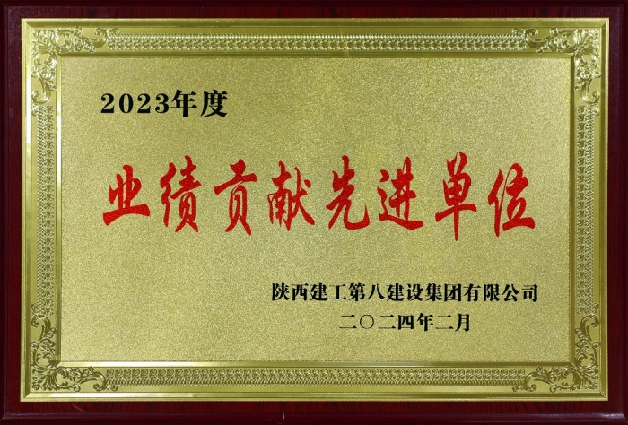 2023年度業(yè)績(jī)貢獻(xiàn)先進(jìn)單位